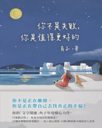 你不是失敗，你是值得更好的